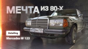 МЕЧТА ИЗ 80-Х МЕРСЕДЕС w123