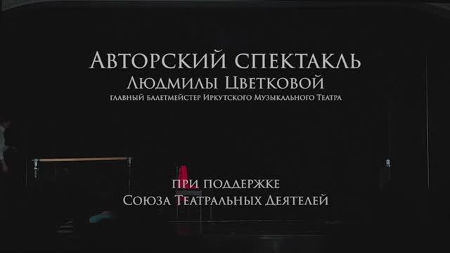 Авторский спектакль "Он Ангел. Он чёрт..." смотреть онлайн