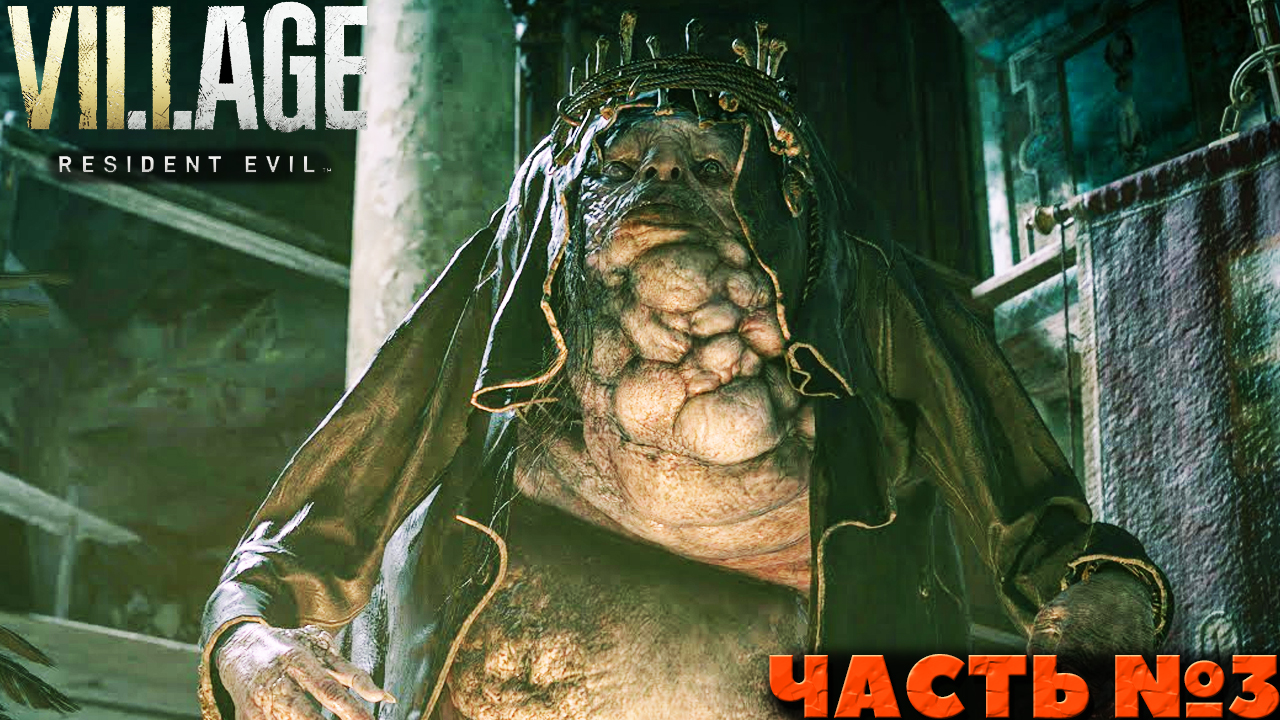 Resident Evil Village - Прохождение. Часть №3. смотреть онлайн