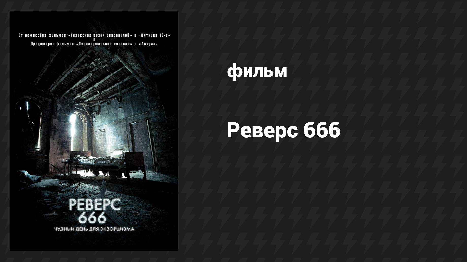Реверс 666 (фильм, 2014)