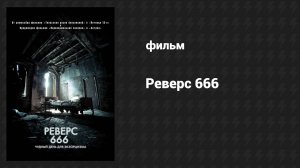 Реверс 666 (фильм, 2014)