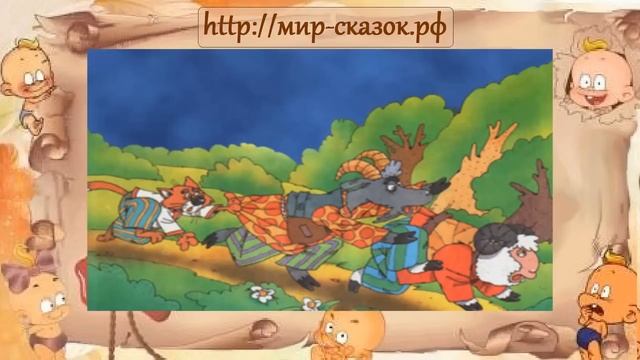 Аудио сказка Кот, козёл да баран смотреть онлайн