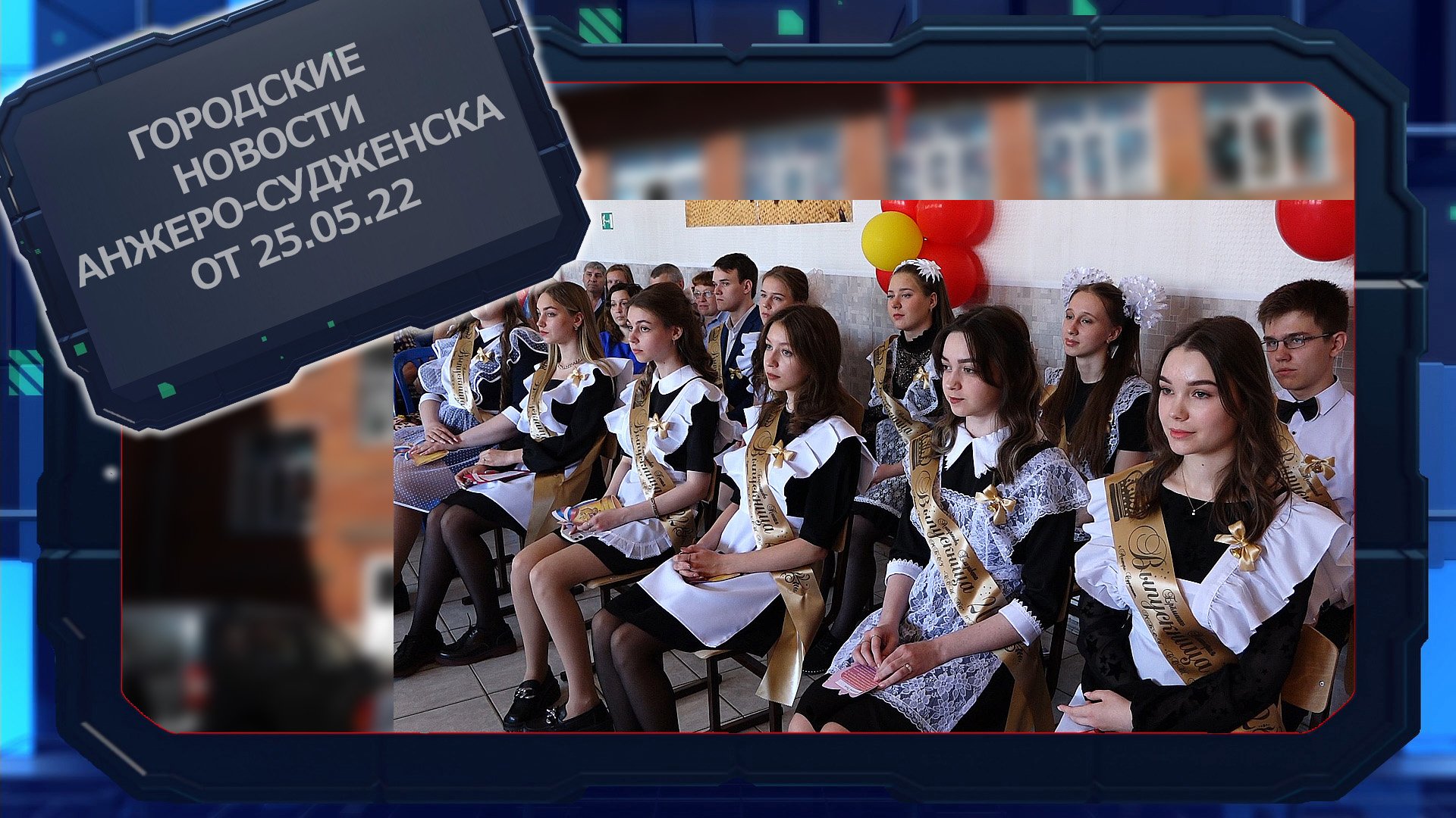 Городские новости Анжеро-Судженска от 25.05.22.mp4 смотреть онлайн