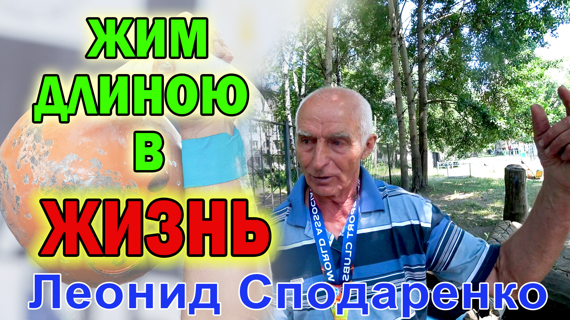 Как жать гирю 719 раз в 74 года Сподаренко Леонид смотреть онлайн