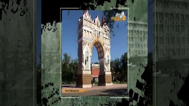 Экскурсия по городу Благовещенск смотреть онлайн