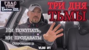 ТРИ ДНЯ ТЬМЫ. (Библия. Перезагрузка XXI.) БОЖИЙ ГЛАС.