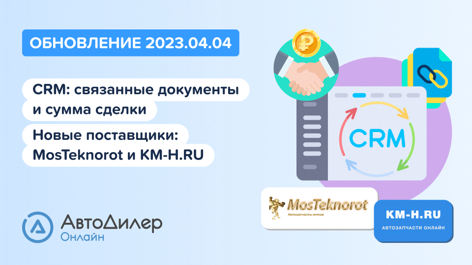 АвтоДилер Онлайн. Что нового в версии 2023.04.04 – Программа для автосервиса и СТО – autodealer.ru смотреть онлайн