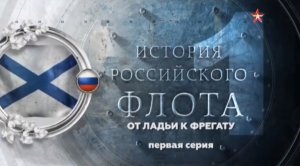 История российского флота (серия 1/8) "От ладьи к фрегатам" 2017