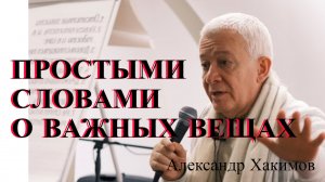 Простыми словами о важных вещах. Александр Хакимов