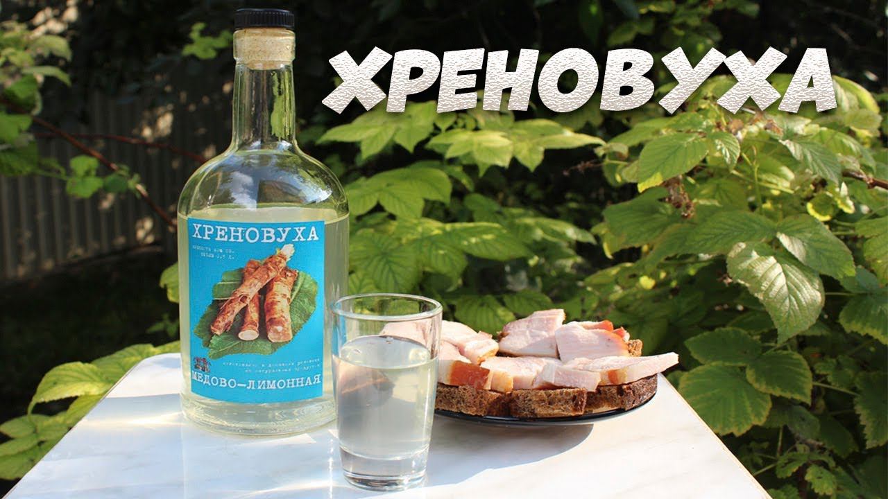 Хреновуха. Рецепт приготовления. смотреть онлайн