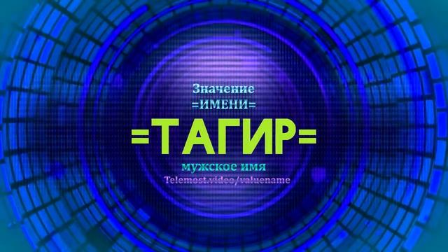Значение имени Тагир - Тайна имени