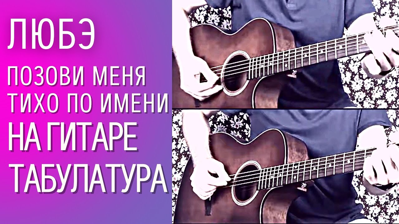 Как играть на гитаре ЛЮБЭ - Позови меня тихо по имени (ТАБУЛАТУРА) смотреть онлайн