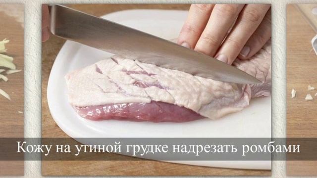 Утиная грудка с ананасом. Рецепты в духовке [Рецепты ГУРМАН | GOURMET Recipes] смотреть онлайн