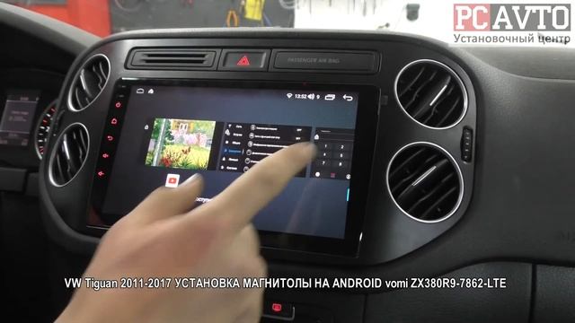 VW Tiguan 2011 2017 УСТАНОВКА МАГНИТОЛЫ НА ANDROID vomi ZX380R9 7862 LTE смотреть онлайн