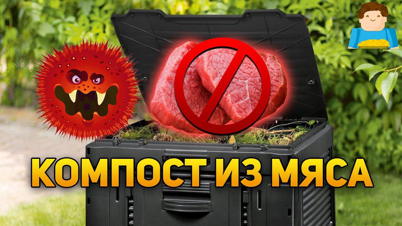 Почему нельзя делать компост из мяса? | Plushkin смотреть онлайн