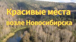 10 Красивых мест возле Новосибирска, которые стоит увидеть. Лучшие места Новосибирской области.