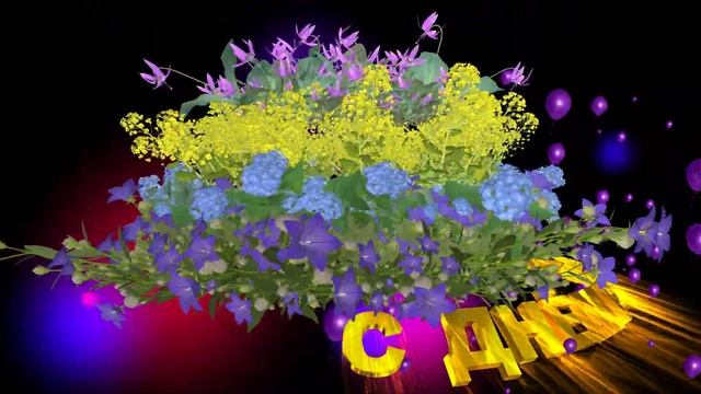 Шикарное поздравление С ДНЁМ РОЖДЕНИЯ. КОМПОЗИЦИЯ ПОЛЕВЫХ ЦВЕТОВ с эффектом воздушных шариков смотреть онлайн