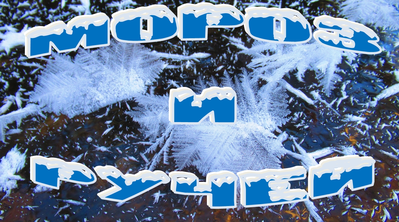 Мороз и ручей. смотреть онлайн