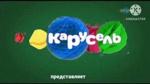 Карусель представляет 2016 зима