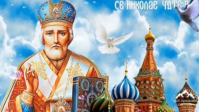 Песня День святого Николая ! Поздравление с праздником Святого Николая ! смотреть онлайн