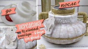 ПЕРЕДЕЛКА из мусора! Красивый цветочный вазон из остатков от канистры | Eva-Konfetti