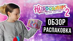 ЧТО ВНУТРИ? Hairdorables pets 2 series – Питомцы Хеирдораблес 2 серии – обзор, распаковка.