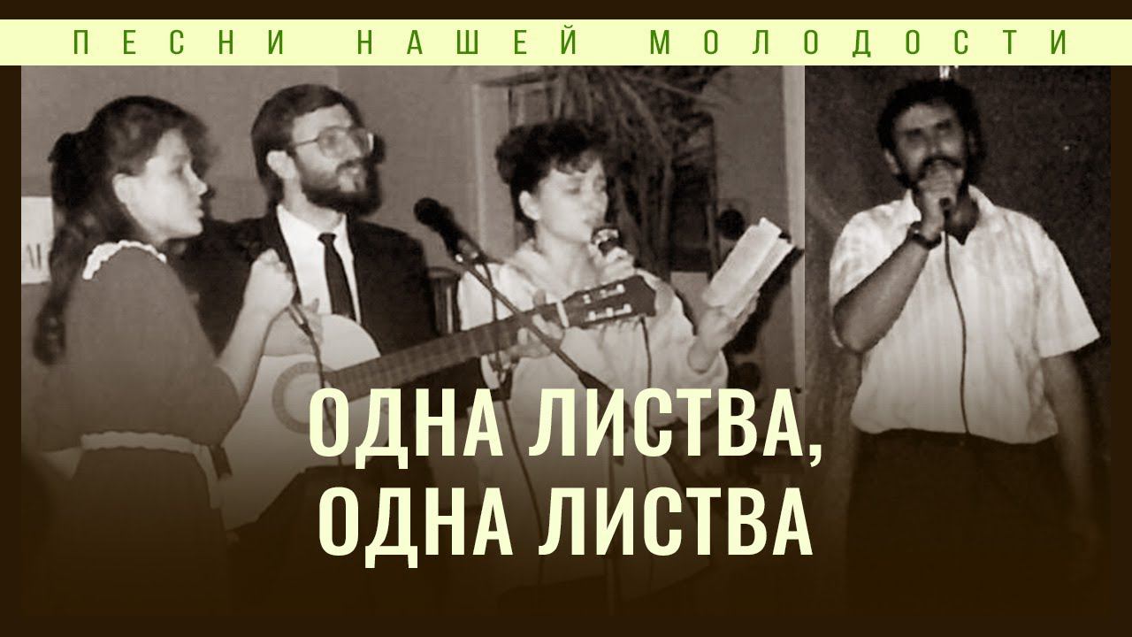 Одна листва, одна листва | Надежда Князько смотреть онлайн