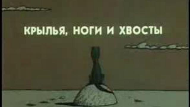 Крылья, ноги и хвосты смотреть онлайн