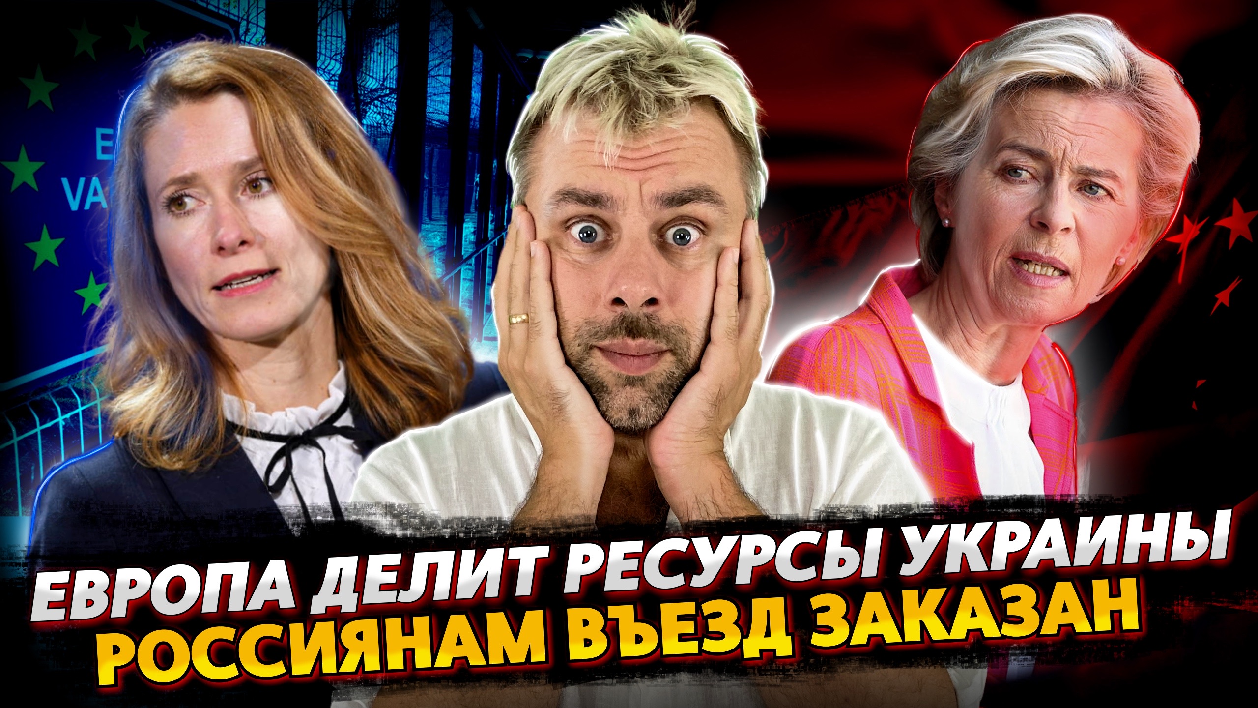 ЕВРОПА ПОДСЧИТЫВАЕТ УПУЩЕННЫЕ РЕСУРСЫ ДЛЯ СЕБЯ, А НЕ УКРАИНЫ | РОССИЯНАМ НАЧАЛИ ПЕРЕКРЫВАТЬ ВЪЕЗД В