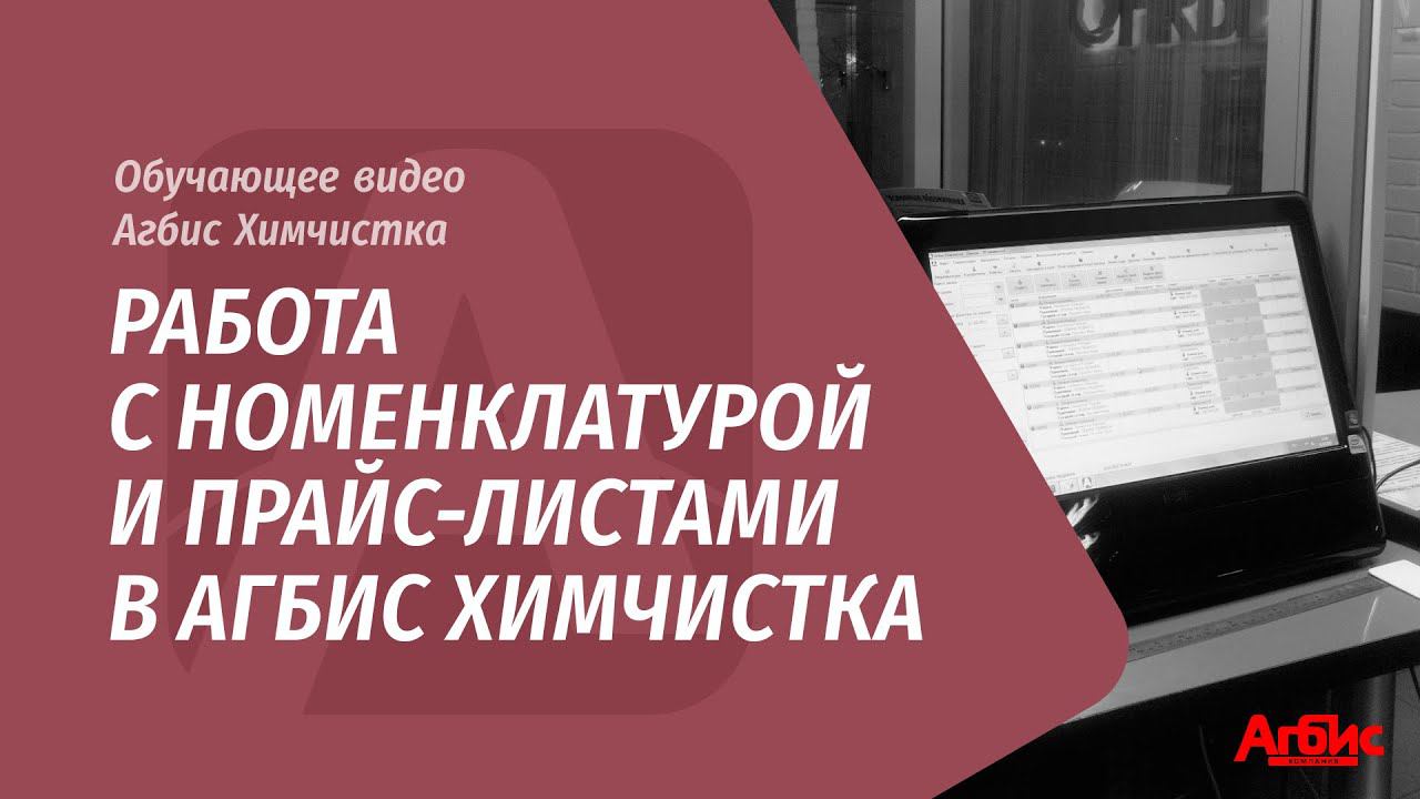 Работа с номенклатурой и прайс-листами в программе Агбис Химчистка смотреть онлайн
