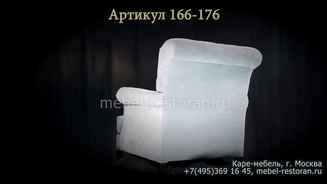 Кресло в английском стиле для ресторанов, кафе, баров. 166-176 смотреть онлайн