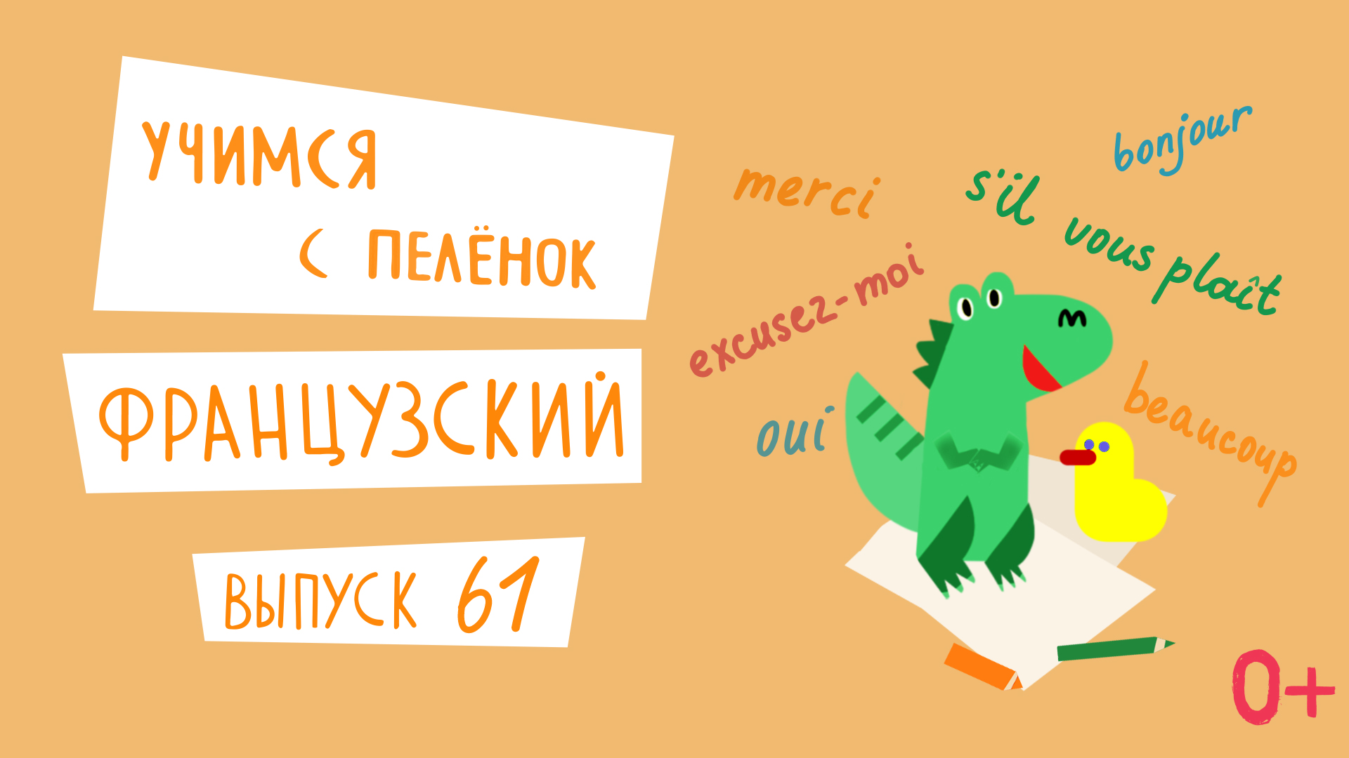 Учимся с пеленок | Французский язык для детей | Выпуск 61