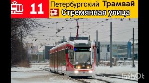 информатор трамвая номер 11 города Санкт-Петербург (маршрут закрыт)