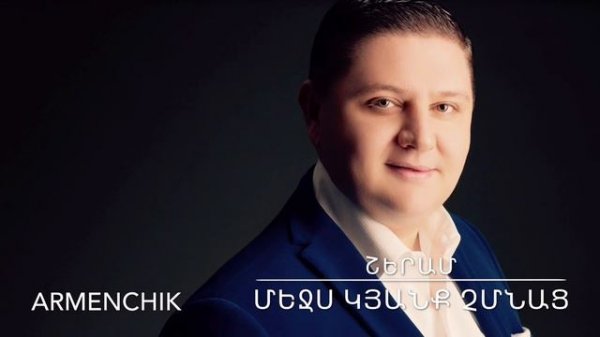 ARMENCHiK ՇԵՐԱՄ ' Մեջս Կյանք Չմնաց'