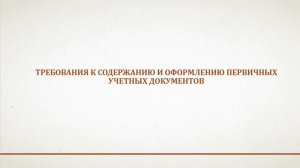 Первичные документы   курс Бухучет для Программистов