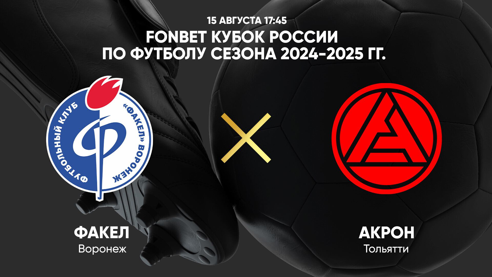 15/08 17:45 FONBET Кубок России по футболу сезона 2024-2025 гг. Факел - Акрон смотреть онлайн