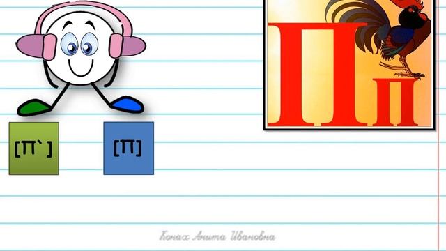 Согласные звуки п`, п Буквы П,п. смотреть онлайн