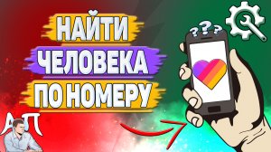 Как найти человека в Лайке? Как найти человека по номеру в Likee?