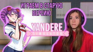 Обзор на самую старую версию в YANDERE SIMULATOR !
