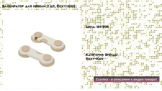 Блокиратор для мебели 2 шт, Roxy-kids смотреть онлайн