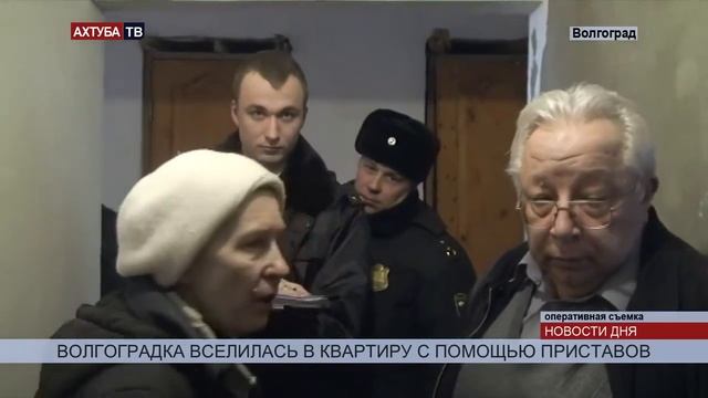 ВОЛГОГРАДСКИЕ ПРИСТАВЫ ПОМОГЛИ ЖЕНЩИНЕ ВСЕЛИТЬСЯ В КВАРТИРУ смотреть онлайн