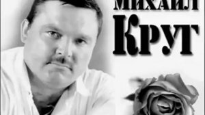 Михаил Круг-"Девочка-пай2"