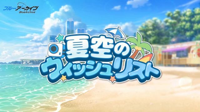 [Blue Archive] Summer Sky's Wishlist - Summer Bounce (Seamless 30m) смотреть онлайн