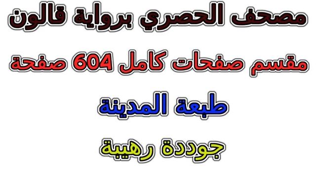 مصحف الحصري رواية قالون مقسم صفحات كامل صفحة رقم 603 смотреть онлайн