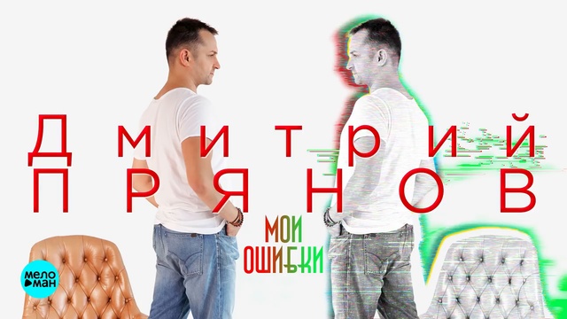 Дмитрий Прянов - Мои ошибки смотреть онлайн