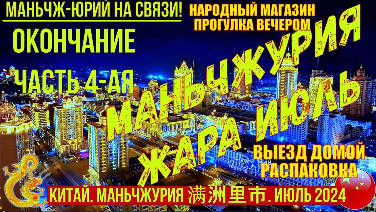 Маньчжурия Китай Жара Июль 2024г. Часть 4-я. Универмаг. Прогулка. Выезд. Распаковка. Просто жизнь. смотреть онлайн