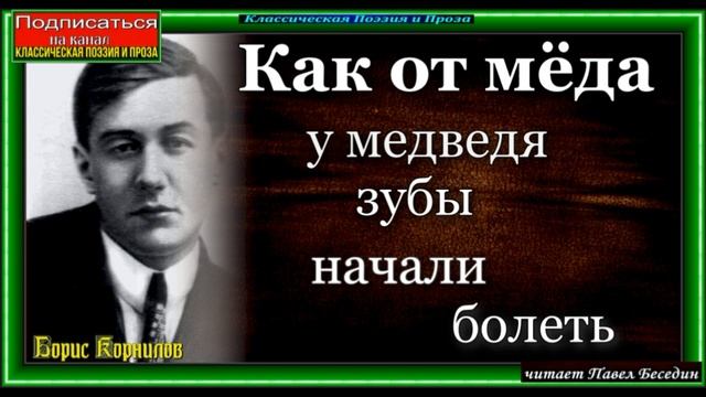Как от мёда у медведя зубы начали болеть, Борис Корнилов , Советская Поэзия смотреть онлайн