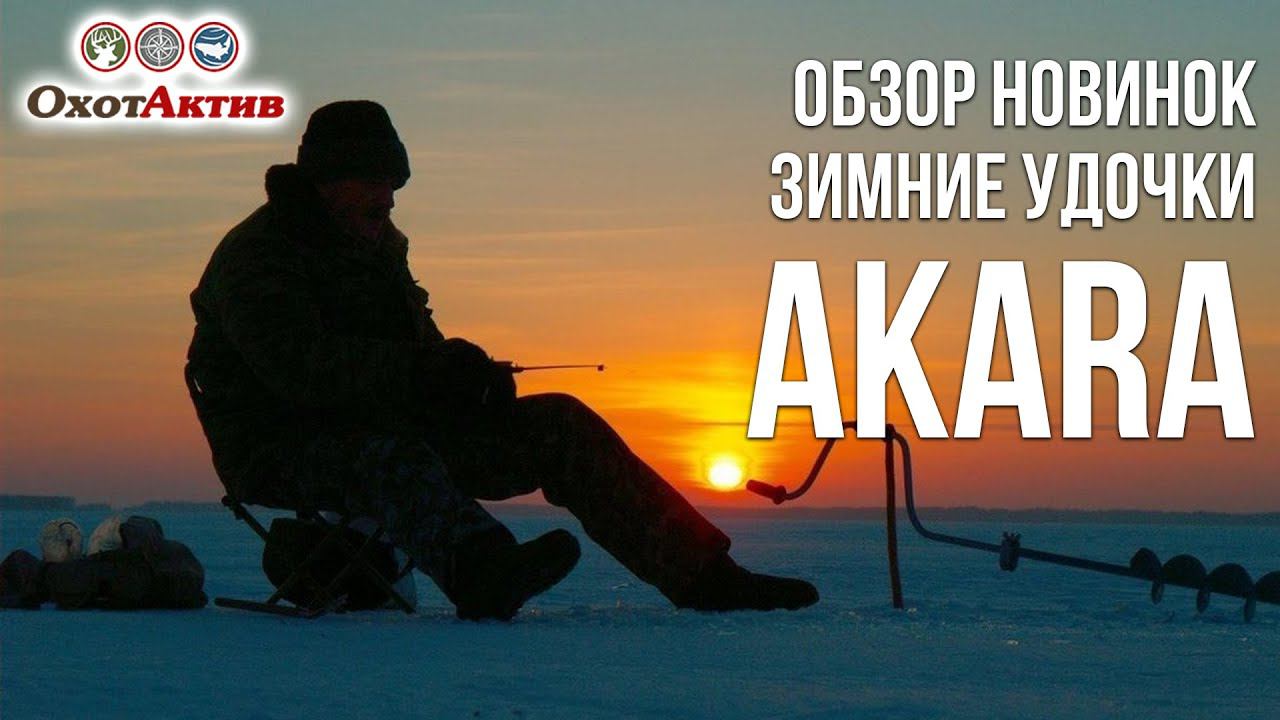Обзор новых зимних удочек фирмы Akara. Зимняя рыбалка смотреть онлайн