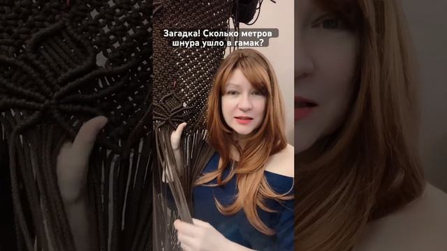 Угадываем расход шнура ⁉️ #macrame #макраме #гамак #шатер смотреть онлайн