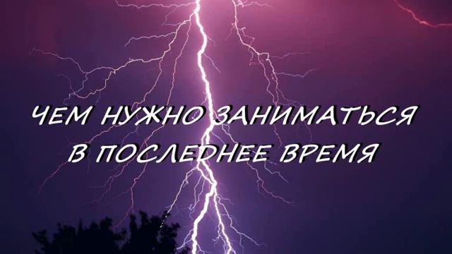 ЧЕМ НУЖНО ЗАНИМАТЬСЯ В ПОСЛЕДНЕЕ ВРЕМЯ смотреть онлайн